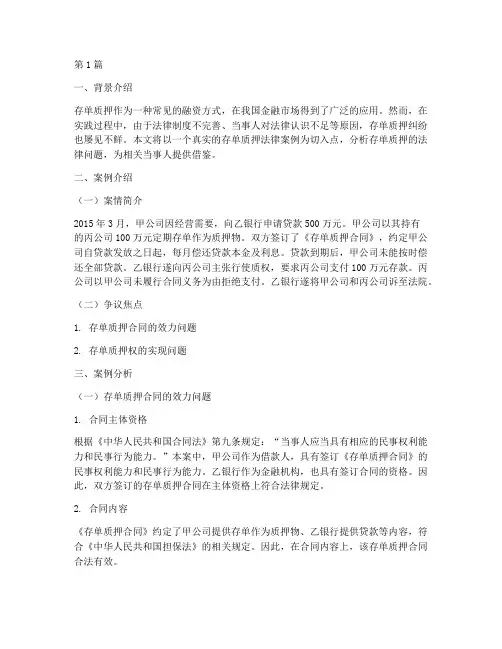 存单质押的法律案例(3篇)