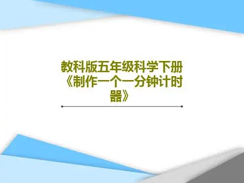 教科版五年级科学下册《制作一个一分钟计时器》24页PPT