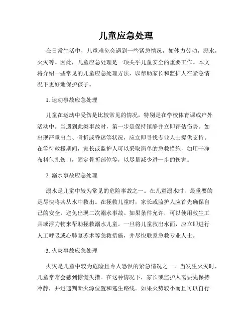 儿童应急处理