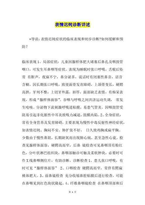 表情迟钝诊断详述