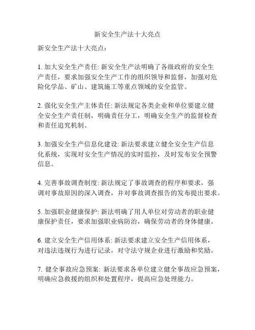 新安全生产法十大亮点
