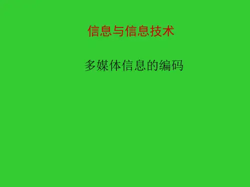 多媒体信息的编码