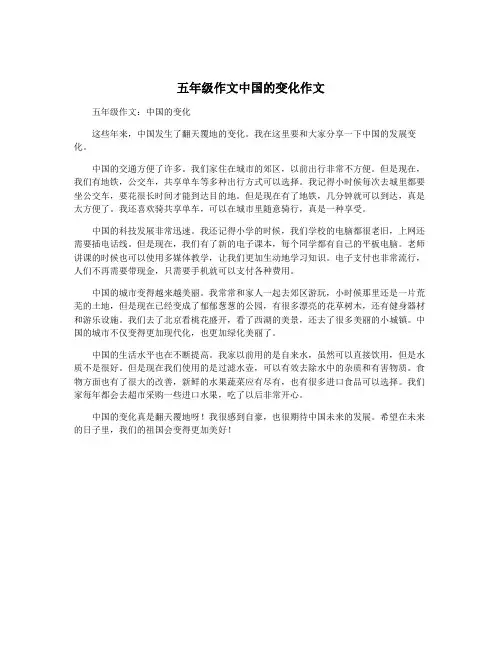 五年级作文中国的变化作文