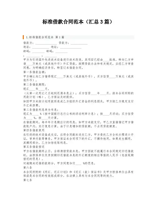 标准借款合同范本(汇总3篇)