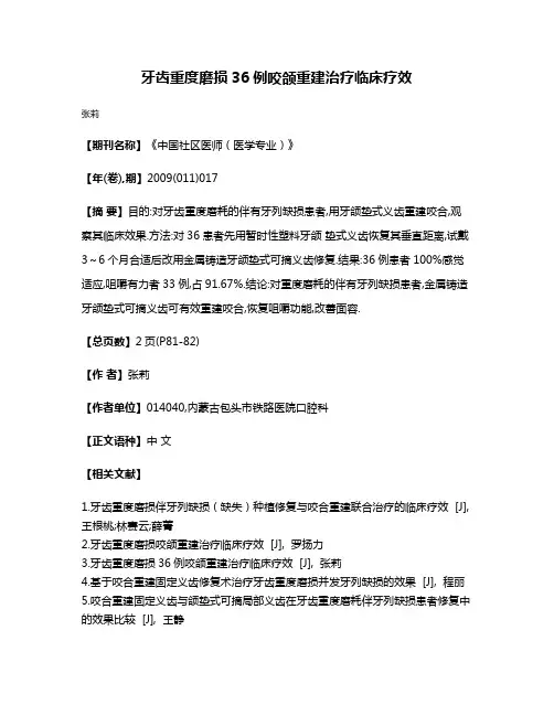 牙齿重度磨损36例咬颌重建治疗临床疗效