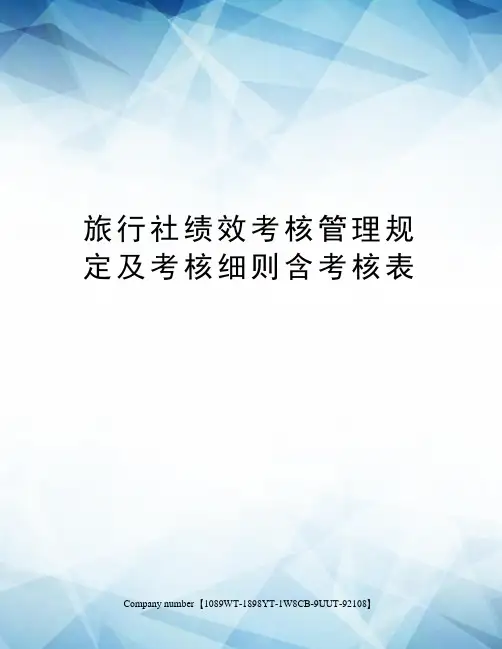 旅行社绩效考核管理规定及考核细则含考核表