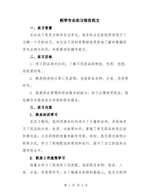 药学专业实习报告范文