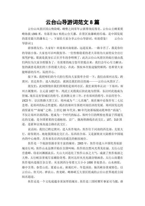 云台山导游词范文8篇