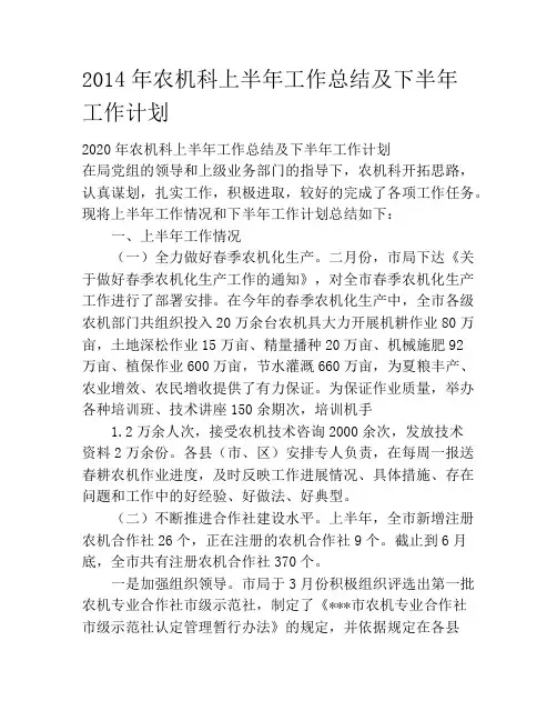 2020年农机科上半年工作总结及下半年工作计划