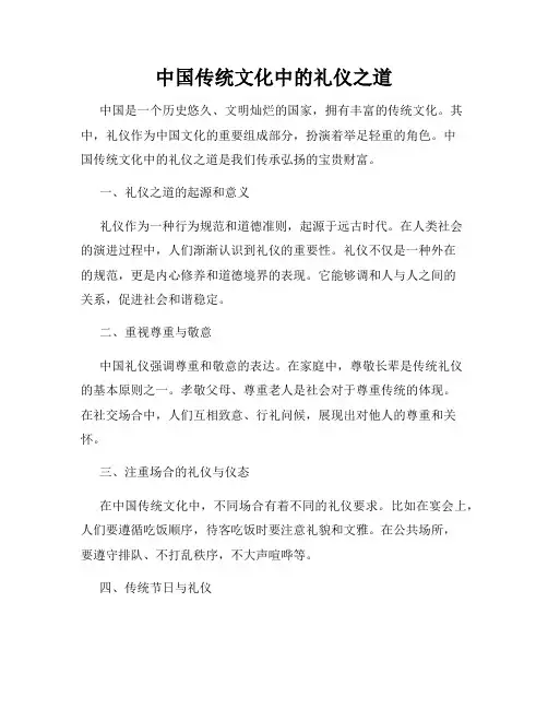 中国传统文化中的礼仪之道
