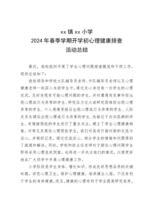 xx镇xx小学2024年春季学期开学初心理健康排查活动总结