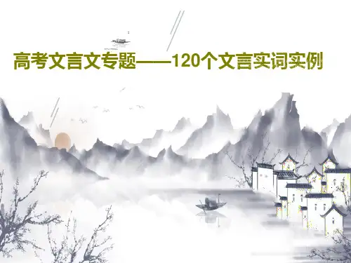 高考文言文专题——120个文言实词实例共140页