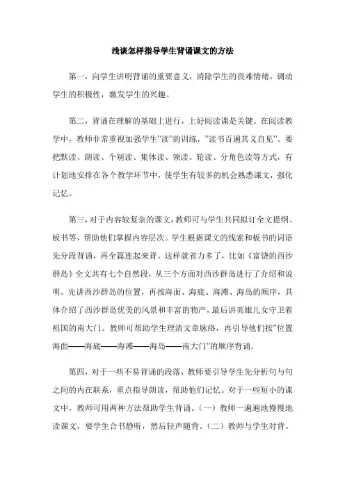 浅谈怎样指导学生背诵课文的方法