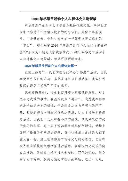 2020年2020年感恩节活动个人心得体会多篇新版
