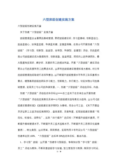 六型班组创建实施方案