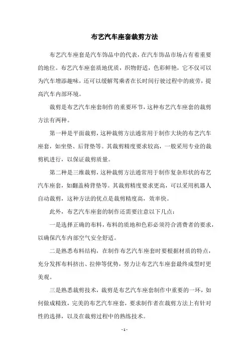 布艺汽车座套裁剪方法