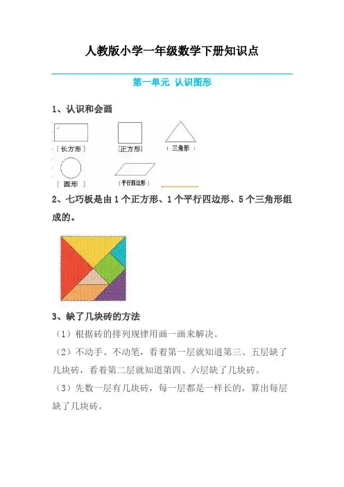 【精品】人教版一年级数学下册复习知识点归纳总结(全册)