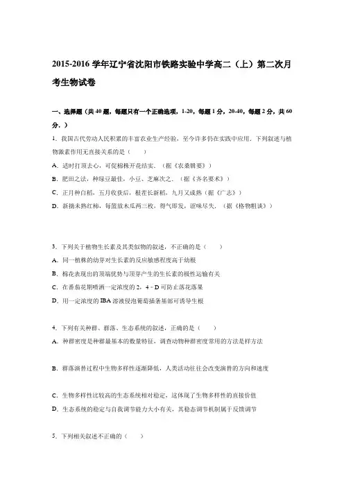 辽宁省沈阳市铁路实验中学2015-2016学年高二上学期第二次月考生物试卷Word版含解析