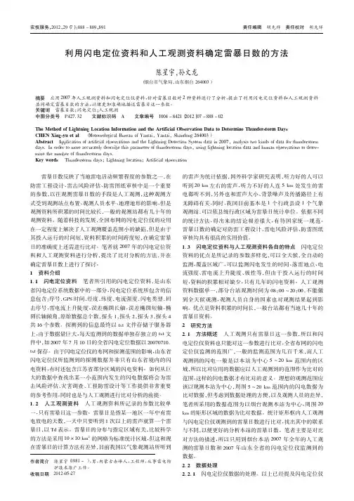 利用闪电定位资料和人工观测资料确定雷暴日数的方法