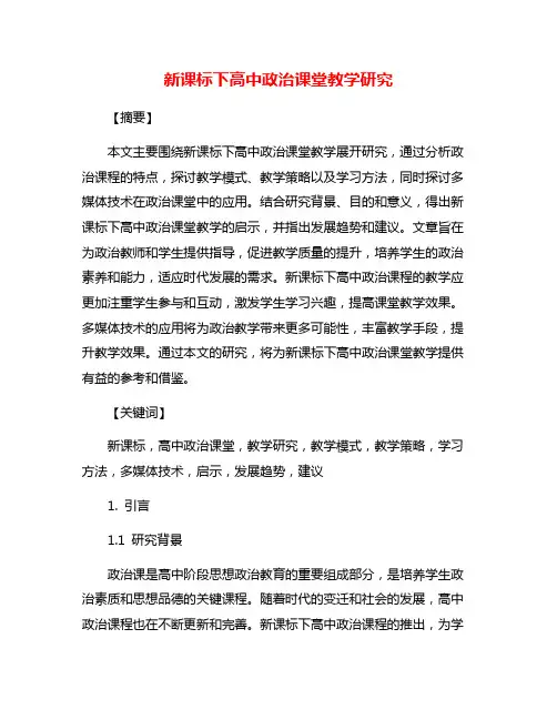 新课标下高中政治课堂教学研究