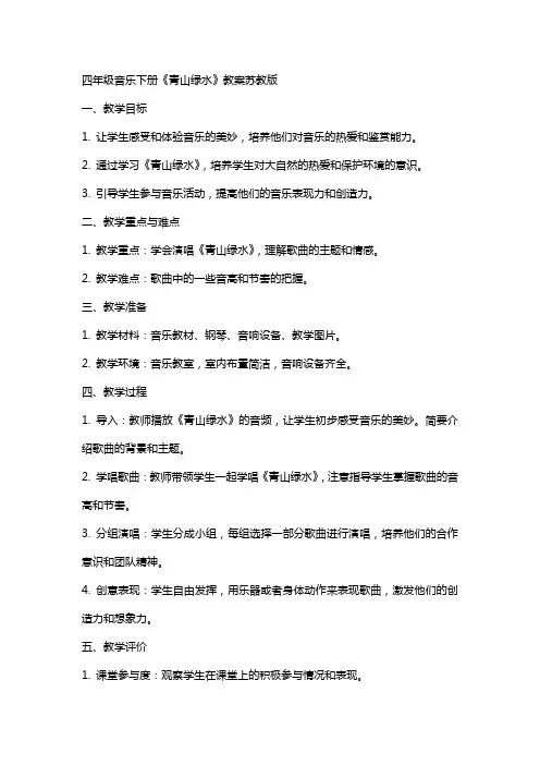 四年级音乐下册青山绿水教案苏教版