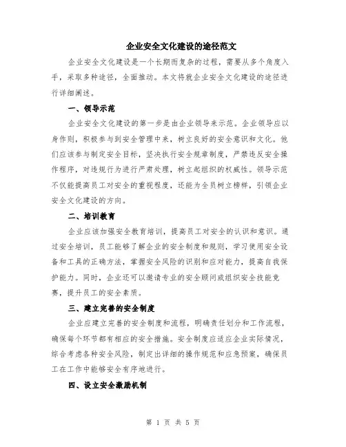 企业安全文化建设的途径范文（二篇）