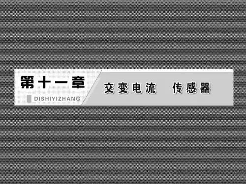 2013届高考物理(粤教版广东专用)《三维设计》一轮复习课件第十一章第1单元交变电流的产生及描述
