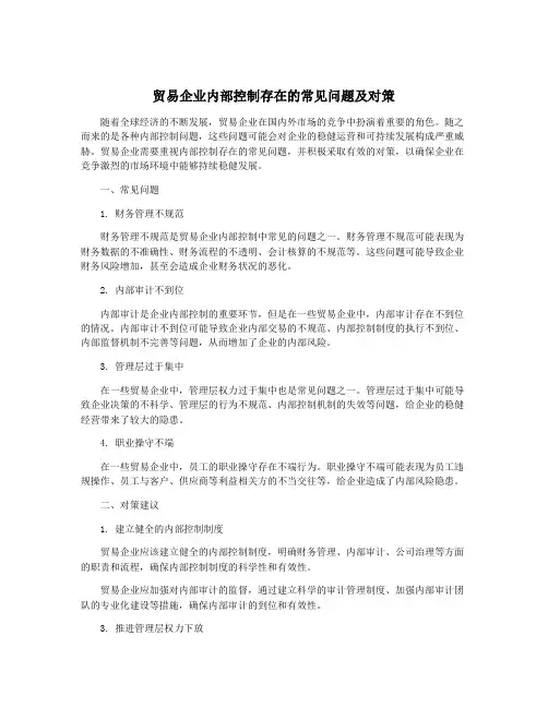 贸易企业内部控制存在的常见问题及对策