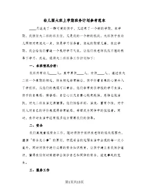 幼儿园大班上学期班务计划参考范本（2篇）