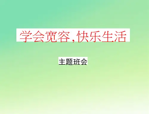 主题班会《学会宽容快乐生活》精品教学课件PPT优秀课件(30张PPT)