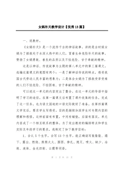 女娲补天教学设计【优秀13篇】