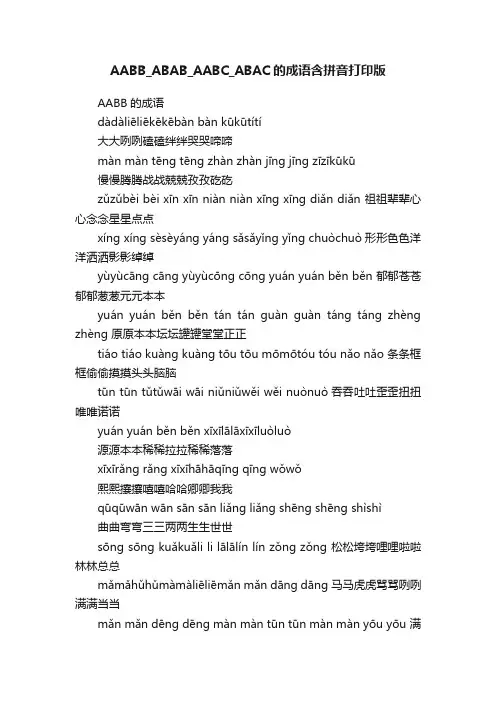 AABB_ABAB_AABC_ABAC的成语含拼音打印版