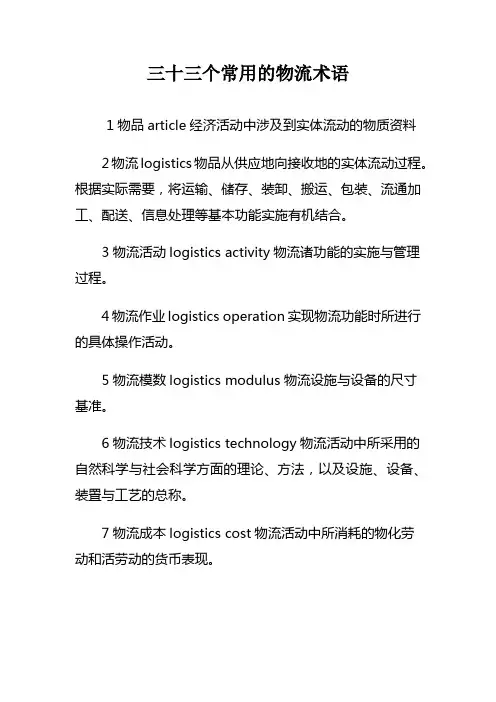 三十三个常用的物流术语