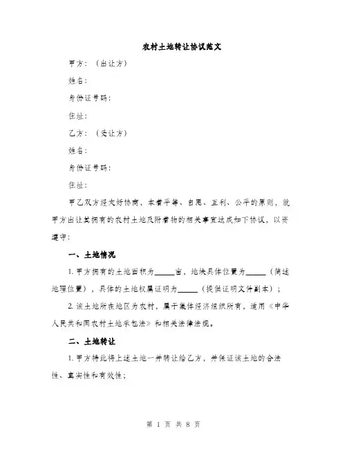 农村土地转让协议范文（三篇）