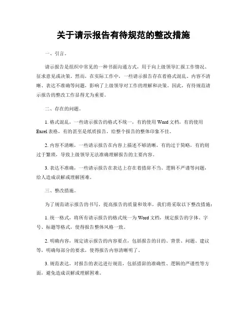 关于请示报告有待规范的整改措施