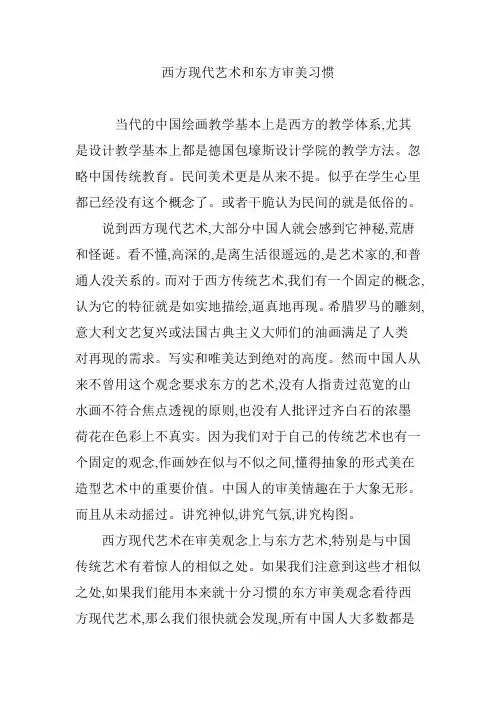 西方现代艺术和东方审美习惯