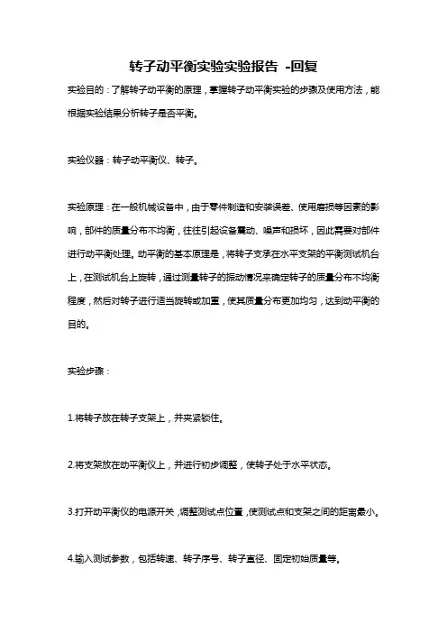转子动平衡实验实验报告 -回复