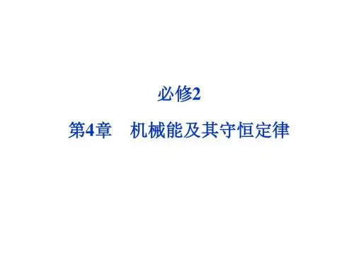 高考总复习物理课件必修2第4章第1讲   机械能及其守恒定律
