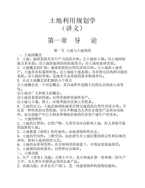 《土地利用规划学》讲义
