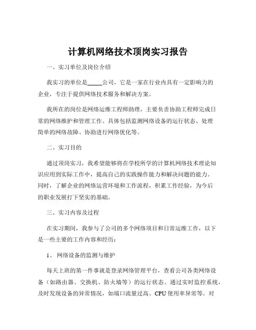 计算机网络技术顶岗实习报告