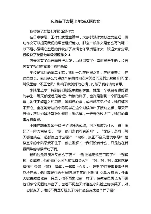 我收获了友情七年级话题作文