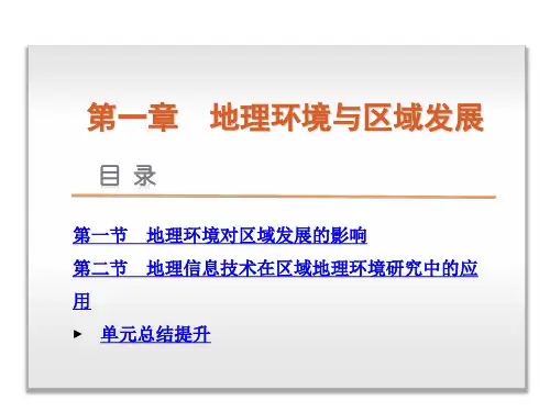 人教版必修3课件 第一 章 地理环境与区域发展课件(共130张PPT)
