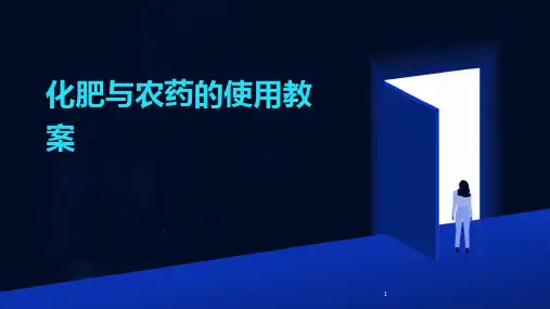 2024年度-化肥与农药的使用教案