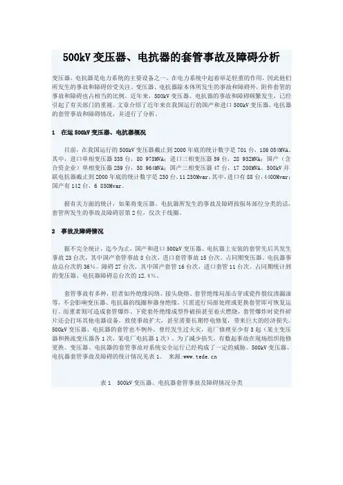 500kV变压器电抗器的套管事故及障碍分析