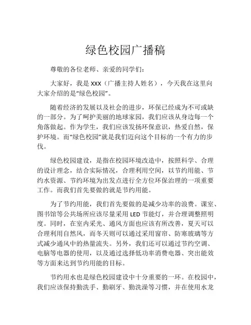 绿色校园广播稿