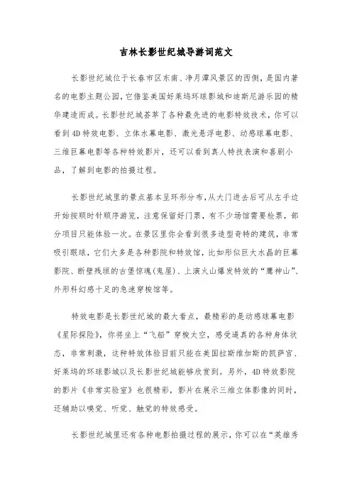 吉林长影世纪城导游词范文(六篇)