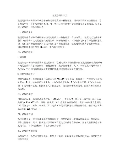 温度总结知识点