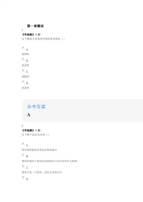 2020年智慧树知道网课《品三国,论领导艺术》课后习题章节测试满分答案