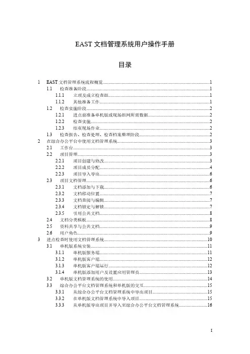 EAST文档管理系统用户操作手册-推荐下载