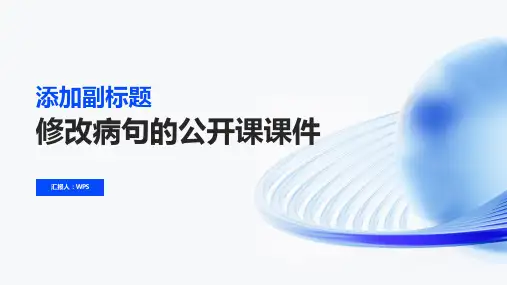 最新初中语文修改病句公开课课件精品课件ppt下载